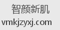 智颜新肌