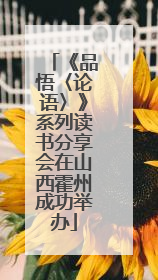 《品悟〈论语〉》系列读书分享会在山西霍州成功举办