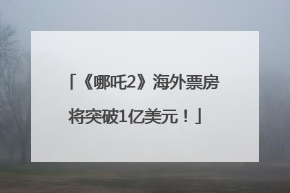 《哪吒2》海外票房将突破1亿美元！