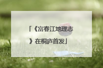 《富春江地理志》在桐庐首发