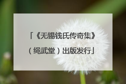 《无锡钱氏传奇集》（绳武堂）出版发行