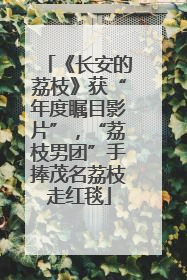 《长安的荔枝》获“年度瞩目影片”，“荔枝男团”手捧茂名荔枝走红毯