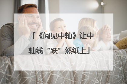 《阅见中轴》让中轴线“跃”然纸上