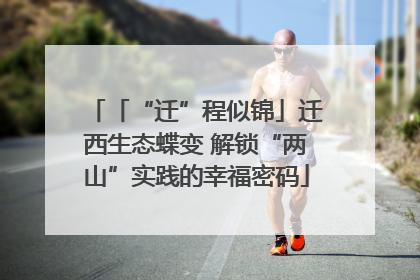 「“迁”程似锦」迁西生态蝶变 解锁“两山”实践的幸福密码