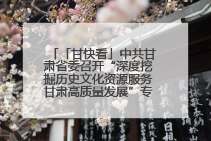 「甘快看」中共甘肃省委召开“深度挖掘历史文化资源服务甘肃高质量发展”专题协商座谈会 胡昌升主持并讲话