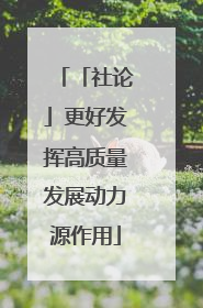 「社论」更好发挥高质量发展动力源作用