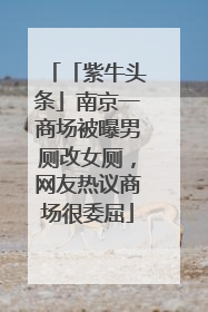 「紫牛头条」南京一商场被曝男厕改女厕，网友热议商场很委屈