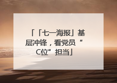 「七一海报」基层冲锋，看党员“C位”担当