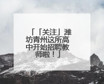 「关注」潍坊青州这所高中开始招聘教师啦！