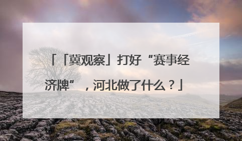 「冀观察」打好“赛事经济牌”，河北做了什么？