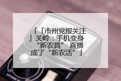 「市州党报关注」关岭：手机变身“新农具” 直播成了“新农活”