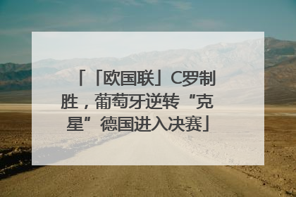 「欧国联」C罗制胜，葡萄牙逆转“克星”德国进入决赛