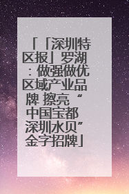 「深圳特区报」罗湖：做强做优区域产业品牌 擦亮“中国宝都 深圳水贝”金字招牌