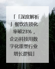 「深度解析」餐饮连锁化率破23%，企迈科技用数字化重塑行业增长逻辑