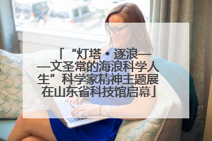 “灯塔 • 逐浪——文圣常的海浪科学人生”科学家精神主题展在山东省科技馆启幕