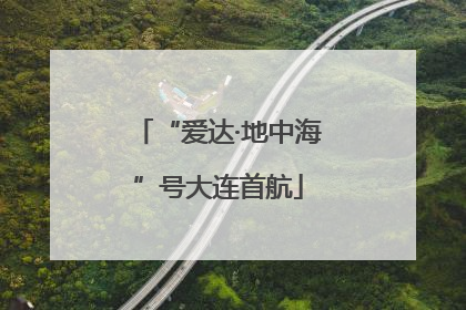 “爱达·地中海”号大连首航