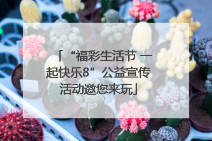 “福彩生活节 一起快乐8”公益宣传活动邀您来玩