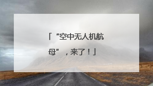 “空中无人机航母”，来了！