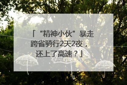 “精神小伙”暴走跨省骑行2天2夜，还上了高速？