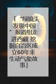 “绿镜头·发现中国”报道组走进西藏 挖掘自治区成立60年来生动气象故事