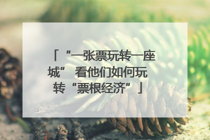 “一张票玩转一座城” 看他们如何玩转“票根经济”