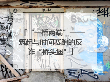 “一桥两端”——筑起与时间赛跑的反诈“桥头堡”