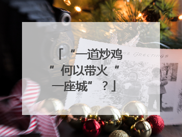 “一道炒鸡”何以带火“一座城”？