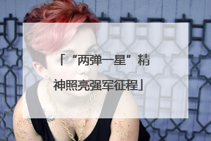 “两弹一星”精神照亮强军征程