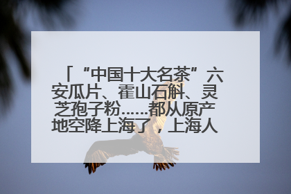 “中国十大名茶”六安瓜片、霍山石斛、灵芝孢子粉……都从原产地空降上海了，上海人这个周末得去农展中心逛逛咯～