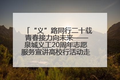 “义”路同行二十载 青春接力向未来——泉城义工20周年志愿服务宣讲高校行活动走进济南职业学院