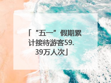 “五一”假期累计接待游客59.39万人次