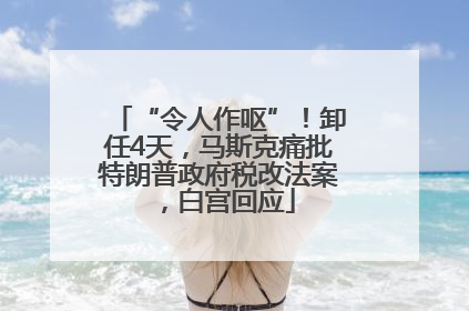 “令人作呕”！卸任4天，马斯克痛批特朗普政府税改法案，白宫回应