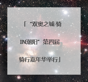 “双奥之城·骑IN潮阳”第四届骑行嘉年华举行