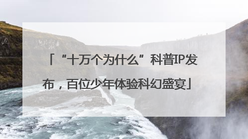 “十万个为什么”科普IP发布，百位少年体验科幻盛宴