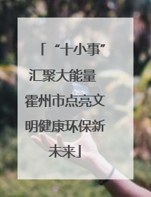 “十小事”汇聚大能量 霍州市点亮文明健康环保新未来