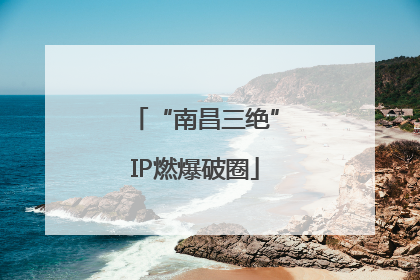 “南昌三绝”IP燃爆破圈