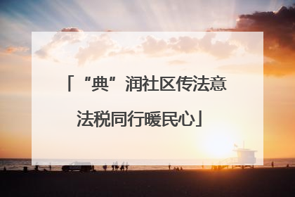 “典”润社区传法意 法税同行暖民心