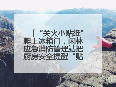 “关火小贴纸”爬上冰箱门，闲林应急消防管理站把厨房安全提醒“贴”进烟火气里