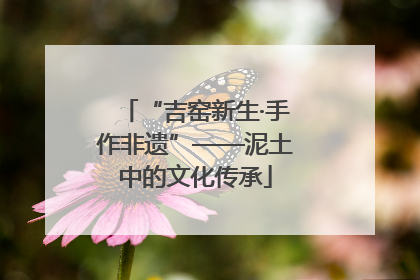 “吉窑新生·手作非遗”——泥土中的文化传承