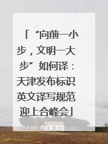 “向前一小步，文明一大步”如何译：天津发布标识英文译写规范迎上合峰会
