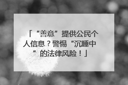 “善意”提供公民个人信息？警惕“沉睡中”的法律风险！