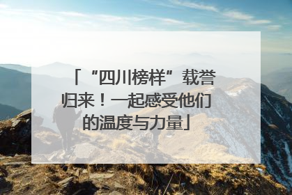 “四川榜样”载誉归来！一起感受他们的温度与力量