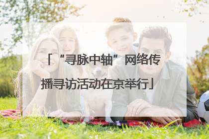 “寻脉中轴”网络传播寻访活动在京举行