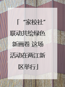 “家校社”联动共绘绿色新画卷 这场活动在两江新区举行