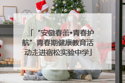 “安徽春蕾•青春护航”青春期健康教育活动走进宿松实验中学