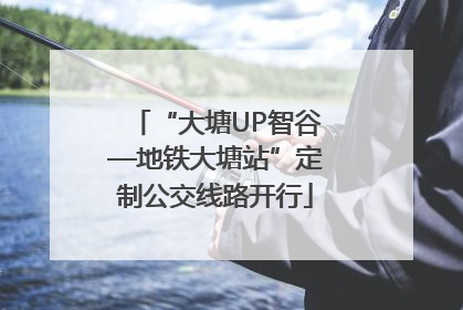 “大塘UP智谷—地铁大塘站”定制公交线路开行