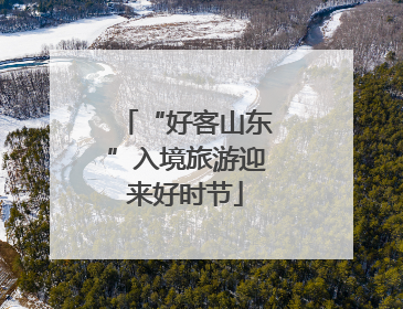 “好客山东”入境旅游迎来好时节