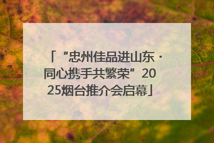 “忠州佳品进山东・同心携手共繁荣”2025烟台推介会启幕