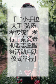 “小手拉大手 弘扬孝传统”孝行三秦爱老助老志愿服务活动启动仪式举行