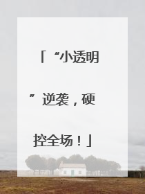 “小透明”逆袭，硬控全场！